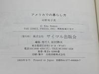 アメリカでの暮らし方: 駐在員家族のための生活ガイド サイマル出版会 中野 英子