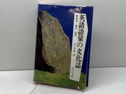 英語語彙の文化誌: 語源・意味・造語 研究社 荒木 源博