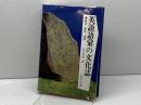 英語語彙の文化誌: 語源・意味・造語 研究社 荒木 源博