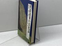英語語彙の文化誌: 語源・意味・造語 研究社 荒木 源博