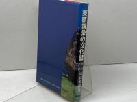 英語語彙の文化誌: 語源・意味・造語 研究社 荒木 源博