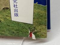 英語語彙の文化誌: 語源・意味・造語 研究社 荒木 源博