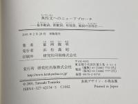 英作文へのニューアプローチ―基本動詞、助動詞、形容詞、副詞の活用法 研究社 富岡 龍明