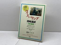 実践ゼミウィスパリング同時通訳 改訂新版 南雲堂 柴田 バネッサ清美