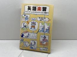 英語楽習: クイズ・ゲ-ムからコミュニケ-ション活動まで 中教 守屋 雅博