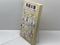 英語楽習: クイズ・ゲ-ムからコミュニケ-ション活動まで 中教 守屋 雅博