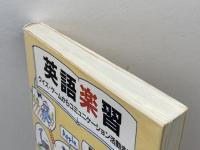 英語楽習: クイズ・ゲ-ムからコミュニケ-ション活動まで 中教 守屋 雅博