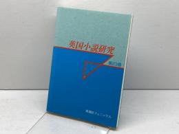 英国小説研究 第23冊 英潮社フェニックス 『英国小説研究』同人