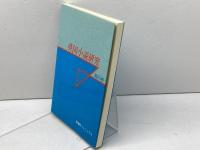 英国小説研究 第23冊 英潮社フェニックス 『英国小説研究』同人