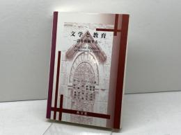 文学と教育: 詩を体験する 英宝社 H.G. ウィドゥソン