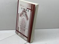 文学と教育: 詩を体験する 英宝社 H.G. ウィドゥソン