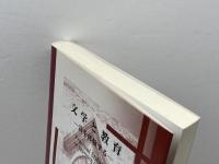 文学と教育: 詩を体験する 英宝社 H.G. ウィドゥソン