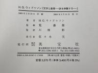 文学と教育: 詩を体験する 英宝社 H.G. ウィドゥソン