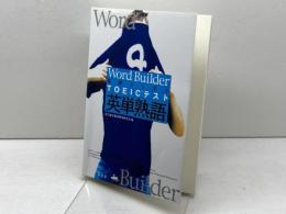 基礎から学ぶTOEICテスト英単熟語 (株)南雲堂 近畿大学語学教育部教材開発研究会