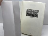 基礎から学ぶTOEICテスト英単熟語 (株)南雲堂 近畿大学語学教育部教材開発研究会