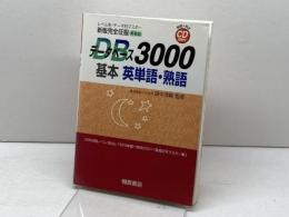 データベース3000基本英単語・熟語: 新版完全征服 レベル別・テーマ別マスター 桐原書店