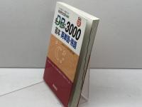 データベース3000基本英単語・熟語: 新版完全征服 レベル別・テーマ別マスター 桐原書店