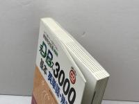 データベース3000基本英単語・熟語: 新版完全征服 レベル別・テーマ別マスター 桐原書店