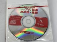 データベース3000基本英単語・熟語: 新版完全征服 レベル別・テーマ別マスター 桐原書店