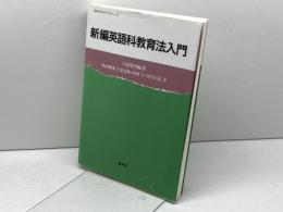 新編 英語科教育法入門 (英語・英米文学入門シリーズ) 研究社 土屋 澄男