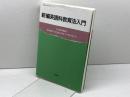 新編 英語科教育法入門 (英語・英米文学入門シリーズ) 研究社 土屋 澄男