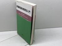 新編 英語科教育法入門 (英語・英米文学入門シリーズ) 研究社 土屋 澄男