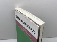 新編 英語科教育法入門 (英語・英米文学入門シリーズ) 研究社 土屋 澄男