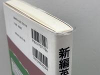 新編 英語科教育法入門 (英語・英米文学入門シリーズ) 研究社 土屋 澄男