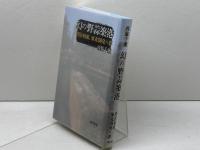 幻の野蒜築港 〔明治初頭、東北開発の夢〕 藤原書店 西脇千瀬