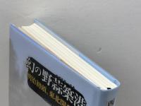 幻の野蒜築港 〔明治初頭、東北開発の夢〕 藤原書店 西脇千瀬