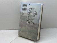 幻の野蒜築港 〔明治初頭、東北開発の夢〕 藤原書店 西脇千瀬