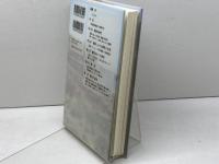 幻の野蒜築港 〔明治初頭、東北開発の夢〕 藤原書店 西脇千瀬