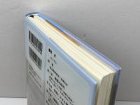 幻の野蒜築港 〔明治初頭、東北開発の夢〕 藤原書店 西脇千瀬