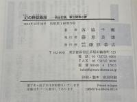 幻の野蒜築港 〔明治初頭、東北開発の夢〕 藤原書店 西脇千瀬