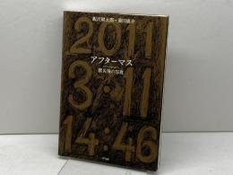 アフターマス―震災後の写真 NTT出版 飯沢 耕太郎