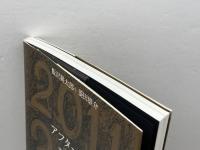 アフターマス―震災後の写真 NTT出版 飯沢 耕太郎