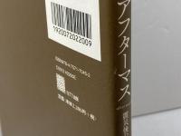 アフターマス―震災後の写真 NTT出版 飯沢 耕太郎