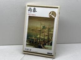 尚泰 (日本史リブレット 人) 山川出版社 川畑 恵