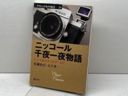 ニッコール千夜一夜物語: レンズ設計者の哲学と美学 (クラシックカメラ選書 35) 朝日ソノラマ 佐藤 治夫