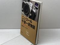 ニッコール千夜一夜物語: レンズ設計者の哲学と美学 (クラシックカメラ選書 35) 朝日ソノラマ 佐藤 治夫