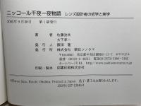 ニッコール千夜一夜物語: レンズ設計者の哲学と美学 (クラシックカメラ選書 35) 朝日ソノラマ 佐藤 治夫