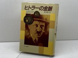 ヒトラーの金脈 早川書房 ジェイムズ プール