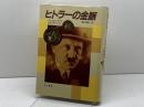ヒトラーの金脈 早川書房 ジェイムズ プール