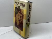 ヒトラーの金脈 早川書房 ジェイムズ プール