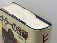 ヒトラーの金脈 早川書房 ジェイムズ プール