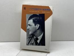 橋: ユダヤ混血少年の東部戦線 (20世紀メモリアル) 平凡社 エルニ カルツォヴィッチュ
