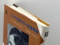 橋: ユダヤ混血少年の東部戦線 (20世紀メモリアル) 平凡社 エルニ カルツォヴィッチュ