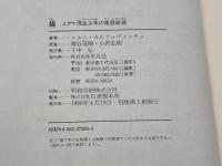 橋: ユダヤ混血少年の東部戦線 (20世紀メモリアル) 平凡社 エルニ カルツォヴィッチュ