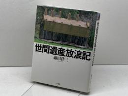 世間遺産放浪記 石風社 藤田 洋三