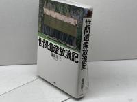 世間遺産放浪記 石風社 藤田 洋三